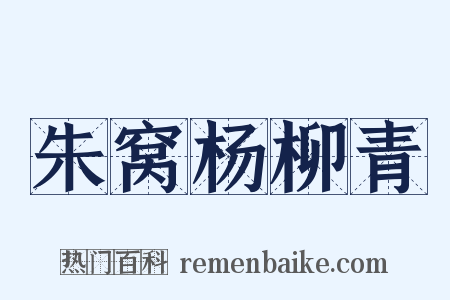朱窝杨柳青是什么意思的图片